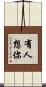 有人想你 Scroll