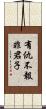 有仇不報非君子 Scroll
