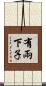 有兩下子 Scroll