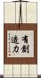 有創造力 Scroll
