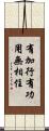 有加行有功用無相住 Scroll