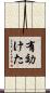 有効けた Scroll