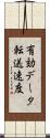 有効データ転送速度 Scroll