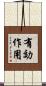 有効作用 Scroll