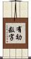 有効数字 Scroll