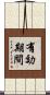 有効期間 Scroll