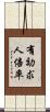 有効求人倍率 Scroll