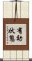 有効状態 Scroll