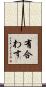 有合わす Scroll