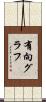 有向グラフ Scroll