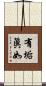 有垢眞如 Scroll