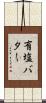 有塩バター Scroll