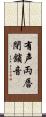 有声両唇閉鎖音 Scroll