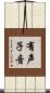 有声子音 Scroll