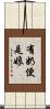有奶便是娘 Scroll
