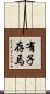 有子存焉 Scroll