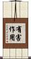 有害作用 Scroll