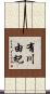 有川由紀 Scroll
