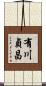 有川貞昌 Scroll