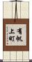 有帆上町 Scroll