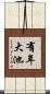 有年大池 Scroll