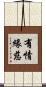 有情緣慈 Scroll