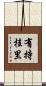 有持桂里 Scroll