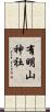 有明山神社 Scroll