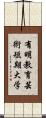 有明教育芸術短期大学 Scroll