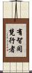 有智同梵行者 Scroll