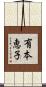 有本恵子 Scroll