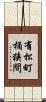 有松町桶狭間 Scroll