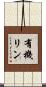 有機リン Scroll