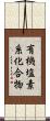 有機塩素系化合物 Scroll