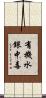 有機水銀中毒 Scroll