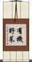 有機野菜 Scroll