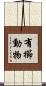 有櫛動物 Scroll