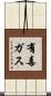 有毒ガス Scroll