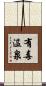 有毒温泉 Scroll