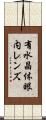 有水晶体眼内レンズ Scroll