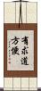 有求道方便 Scroll