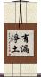 有漏淨土 Scroll