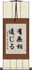 有無相通じる Scroll