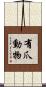有爪動物 Scroll