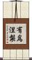 有爲涅槃 Scroll