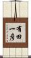 有田一彦 Scroll