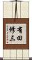 有田修三 Scroll