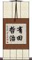 有田哲治 Scroll