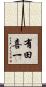 有田喜一 Scroll