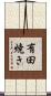 有田焼き Scroll